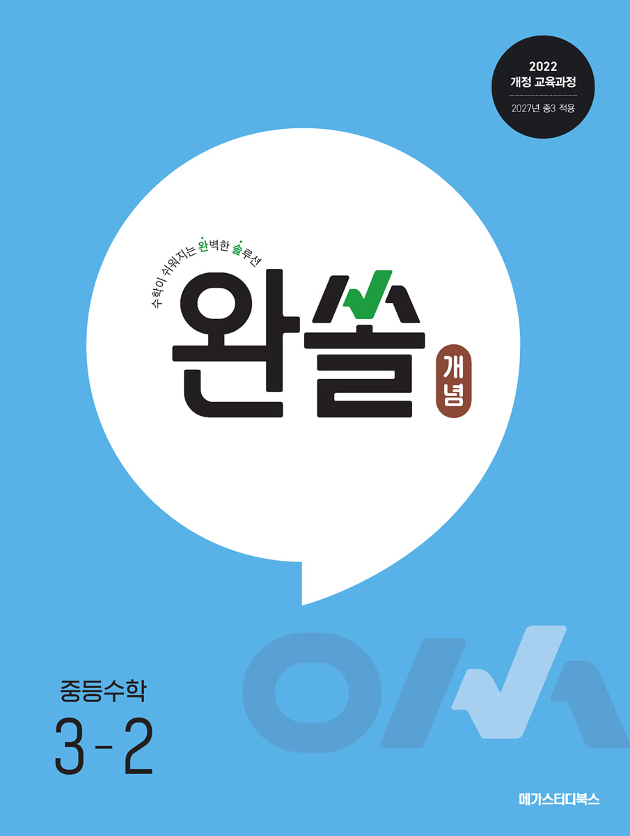 완쏠 개념 중등수학 3-2 (2027년)