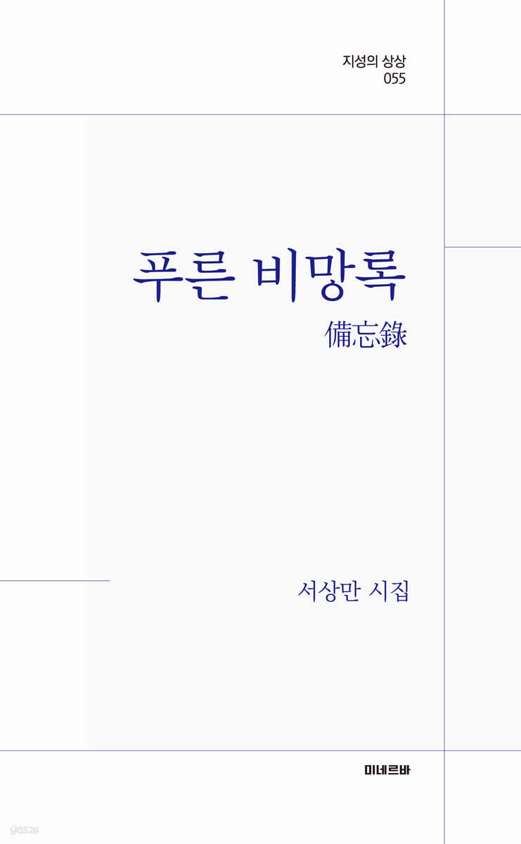 푸른, 비망록