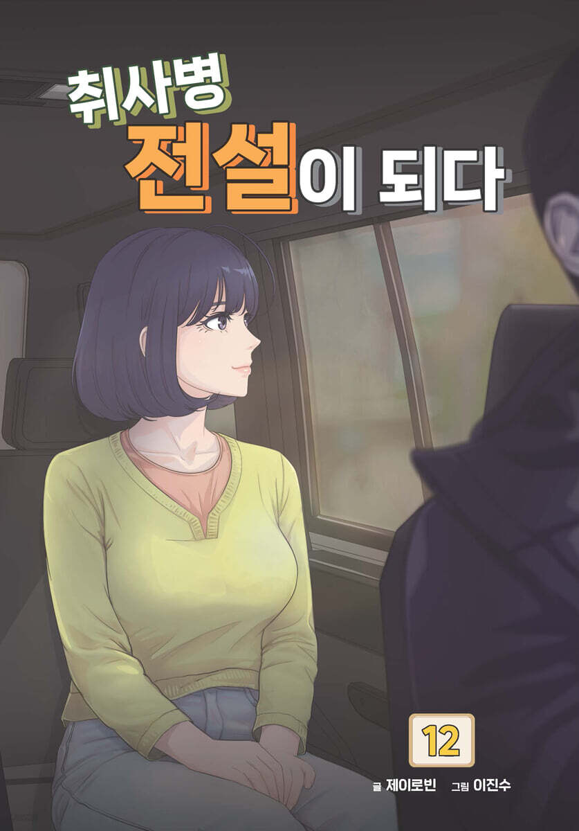 취사병 전설이 되다 12