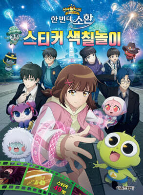 신비아파트 10주년 극장판 스티커 색칠놀이