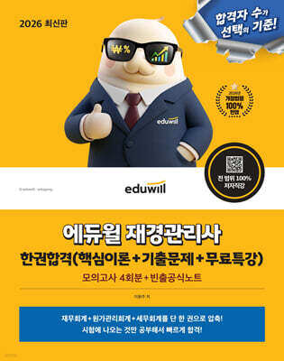 2026 에듀윌 재경관리사 한권합격(핵심이론+기출문제+무료특강)