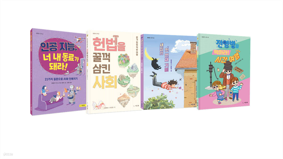 초등 고학년 AI 시대 핵심 역량 ‘읽고-생각하고-쓰는 힘’ 세트