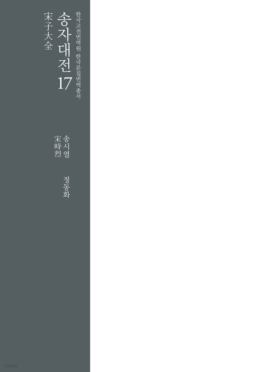 송자대전 宋子大全 17