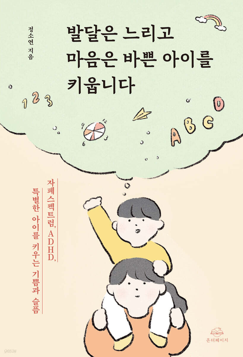 발달은 느리고 마음은 바쁜 아이를 키웁니다