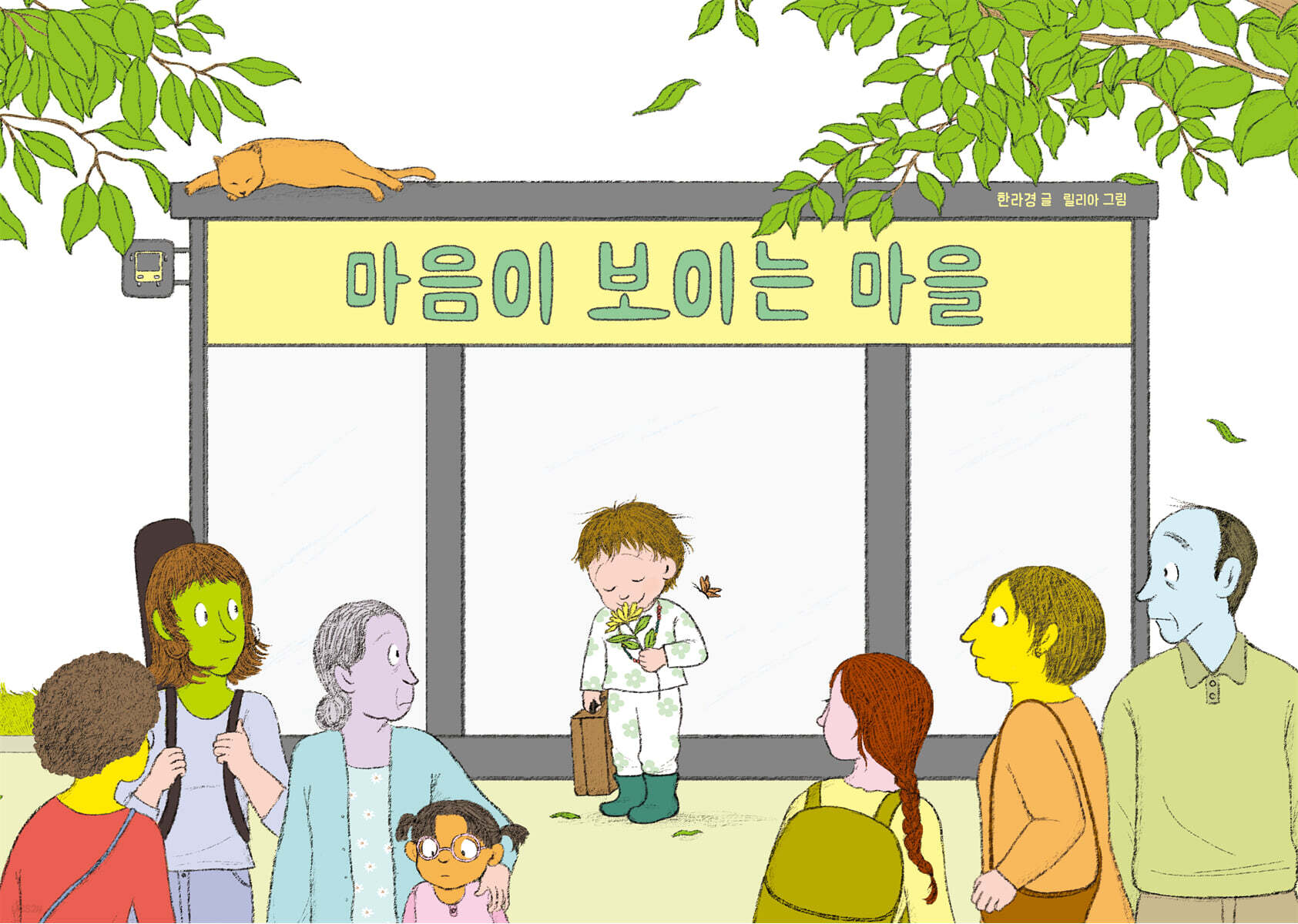 마음이 보이는 마을