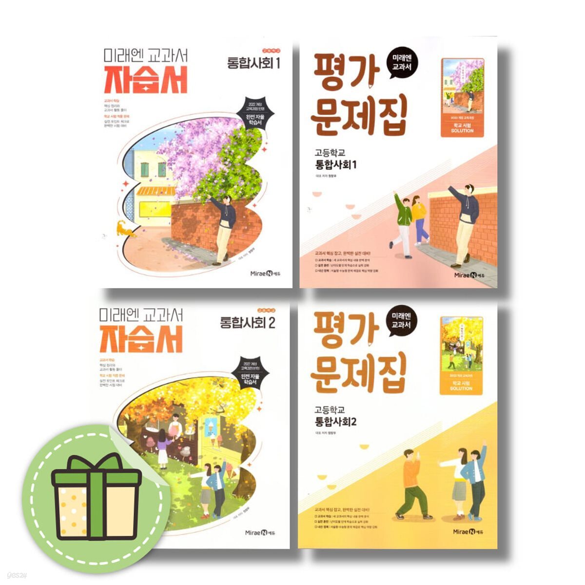 미래엔 통합사회 자습서+평가문제집 고1 세트 (전4권)
