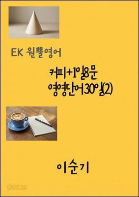 커피 + 1일8문  영영단어 30일(2) 