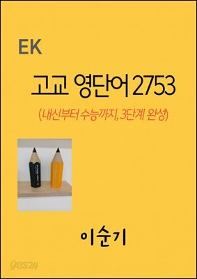 고교 영단어 2753