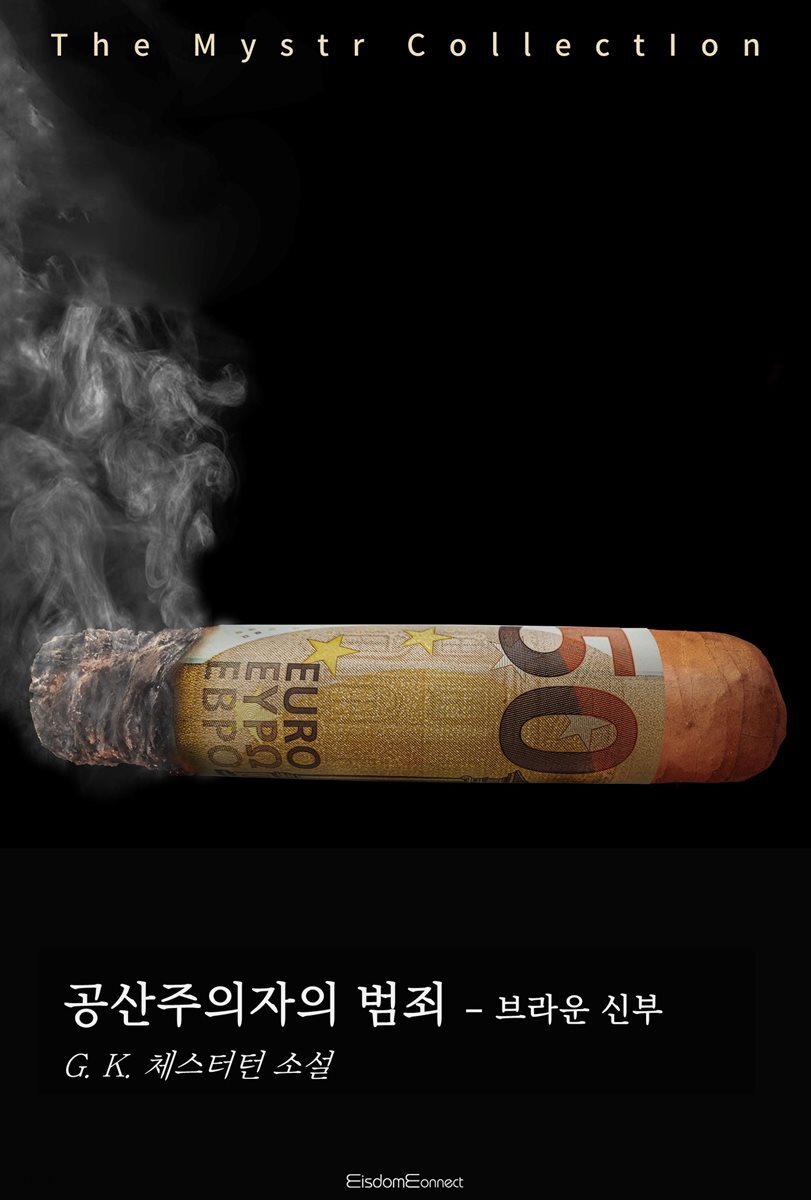 공산주의자의 범죄 - 브라운 신부