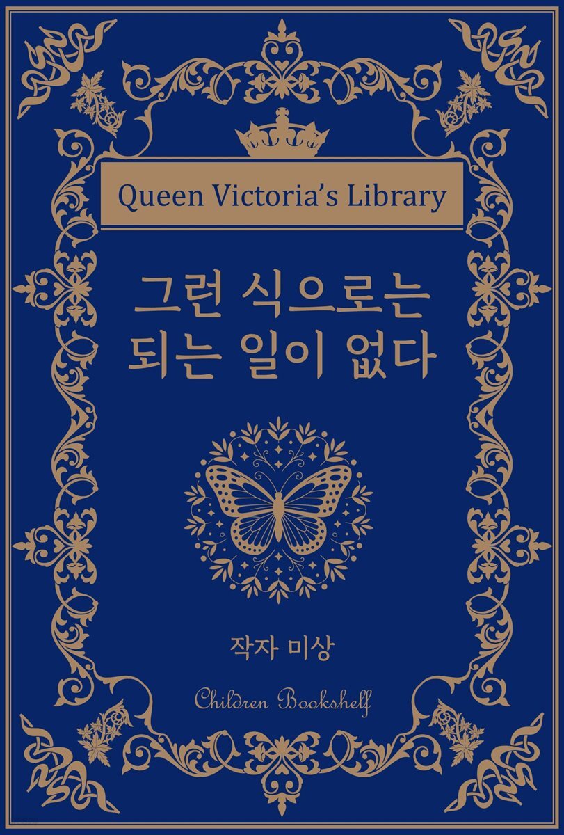 그런 식으로는 되는 일이 없다