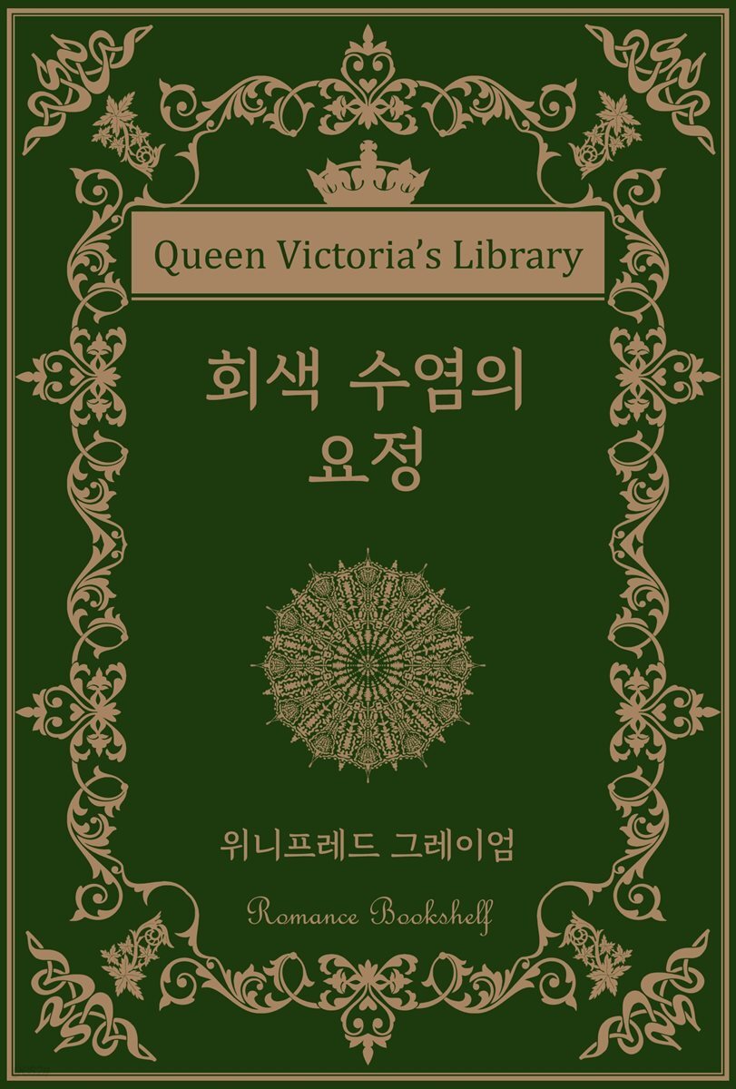 회색 수염의 요정