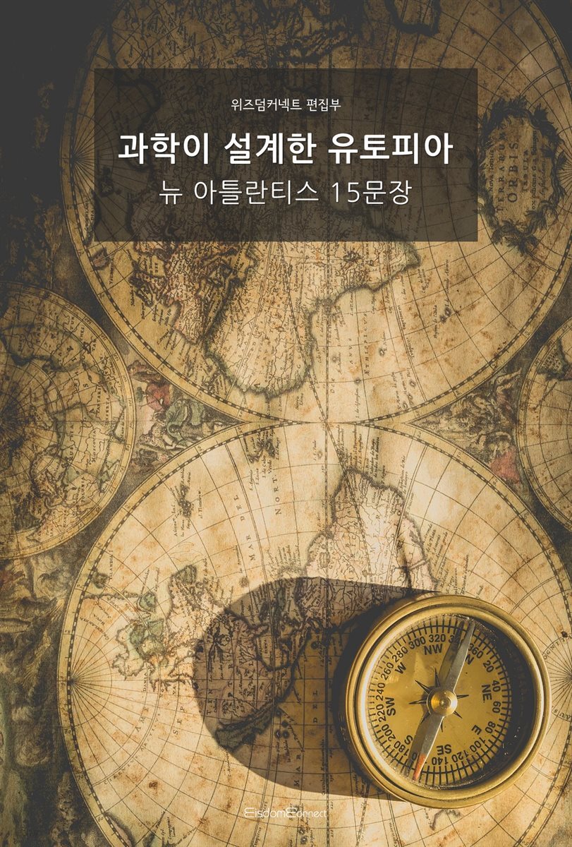 과학이 설계한 유토피아 : 뉴 아틀란티스 15문장
