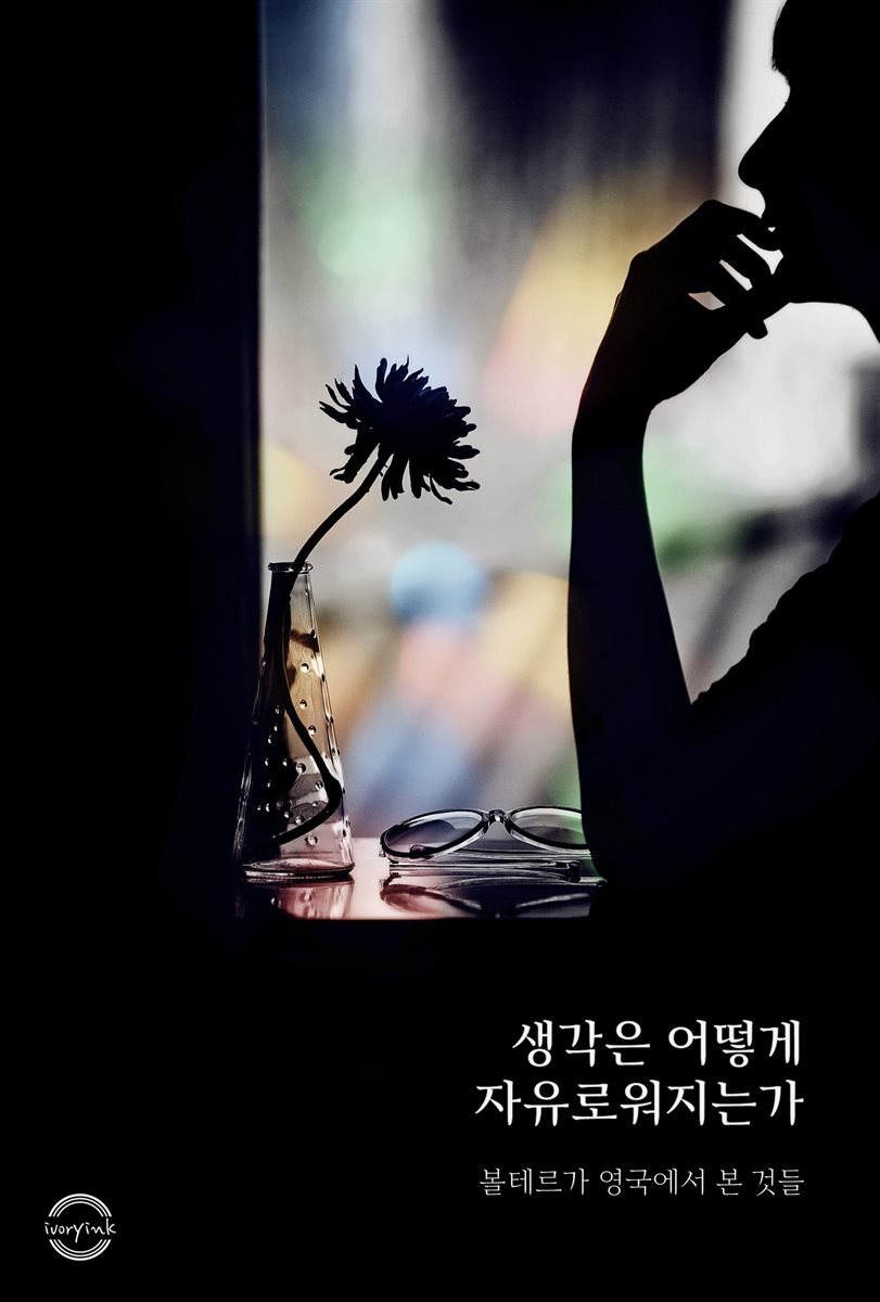 생각은 어떻게 자유로워지는가 : 볼테르가 영국에서 본 것들