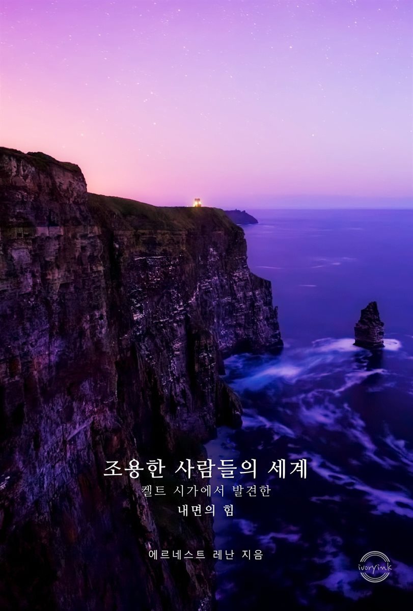 조용한 사람들의 세계 : 켈트 시가에서 발견한 내면의 힘
