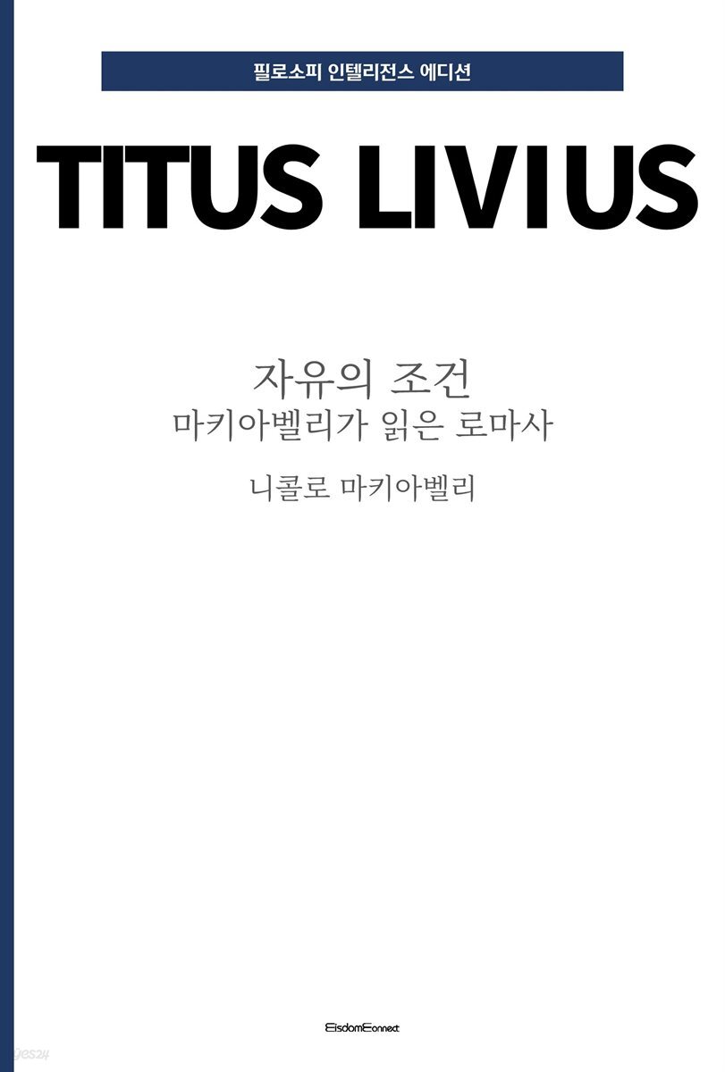 자유의 조건 : 마키아벨리가 읽은 로마사