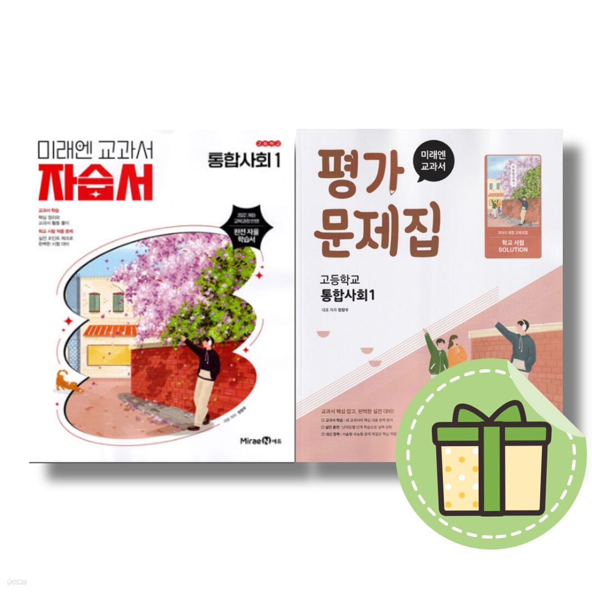 미래엔 통합사회1 자습서+평가문제집 전2권