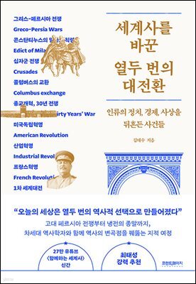 세계사를 바꾼 열두 번의 대전환