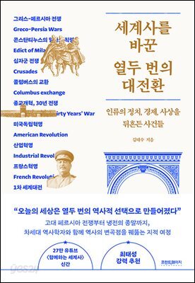세계사를 바꾼 열두 번의 대전환