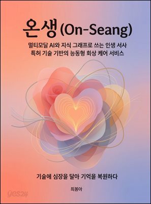 온생(On-Seang)