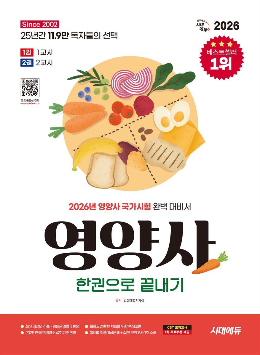 2026 시대에듀 영양사 한권으로 끝내기