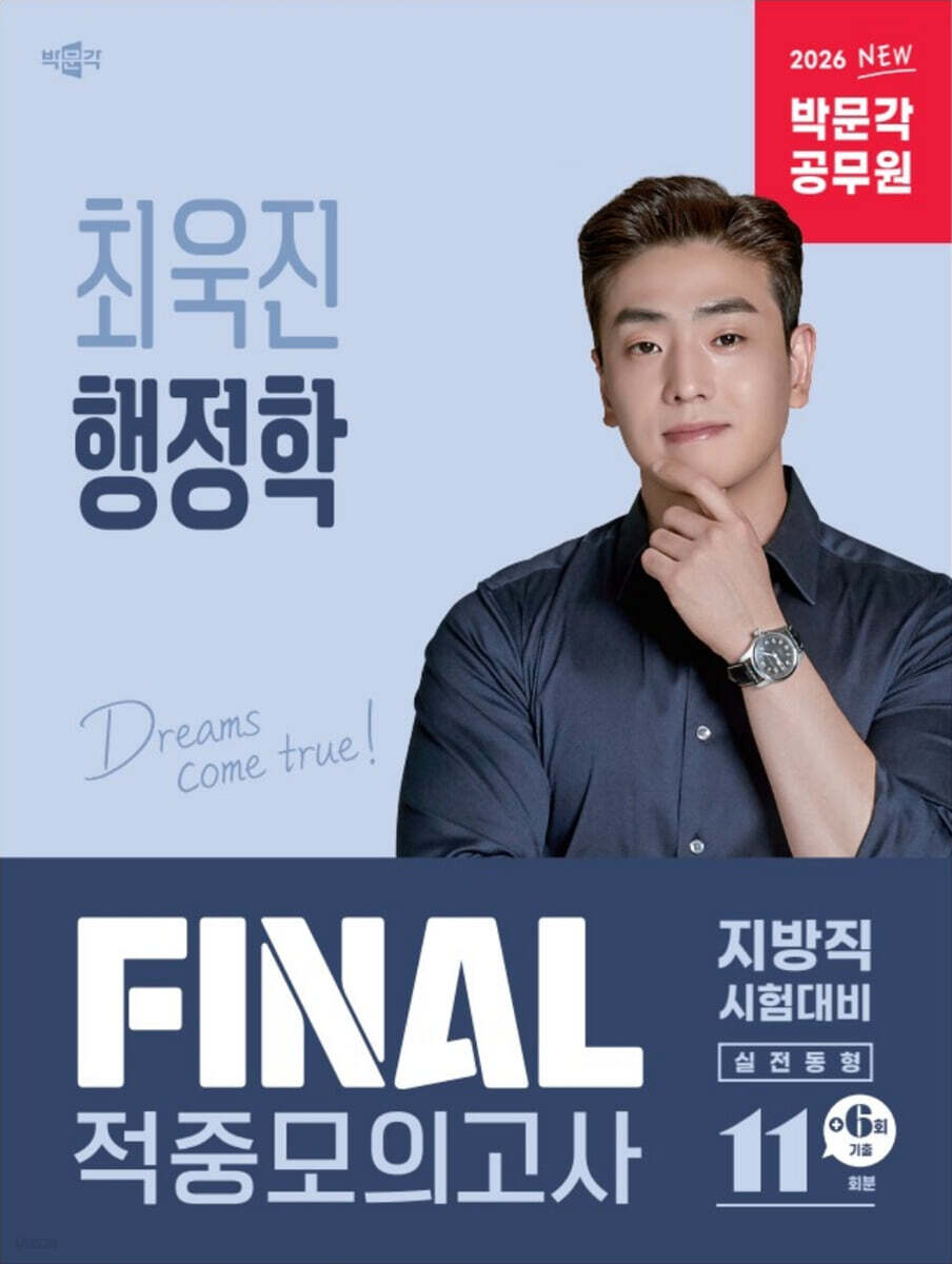 2026 박문각 공무원 최욱진 행정학 FINAL 적중모의고사(지방직)