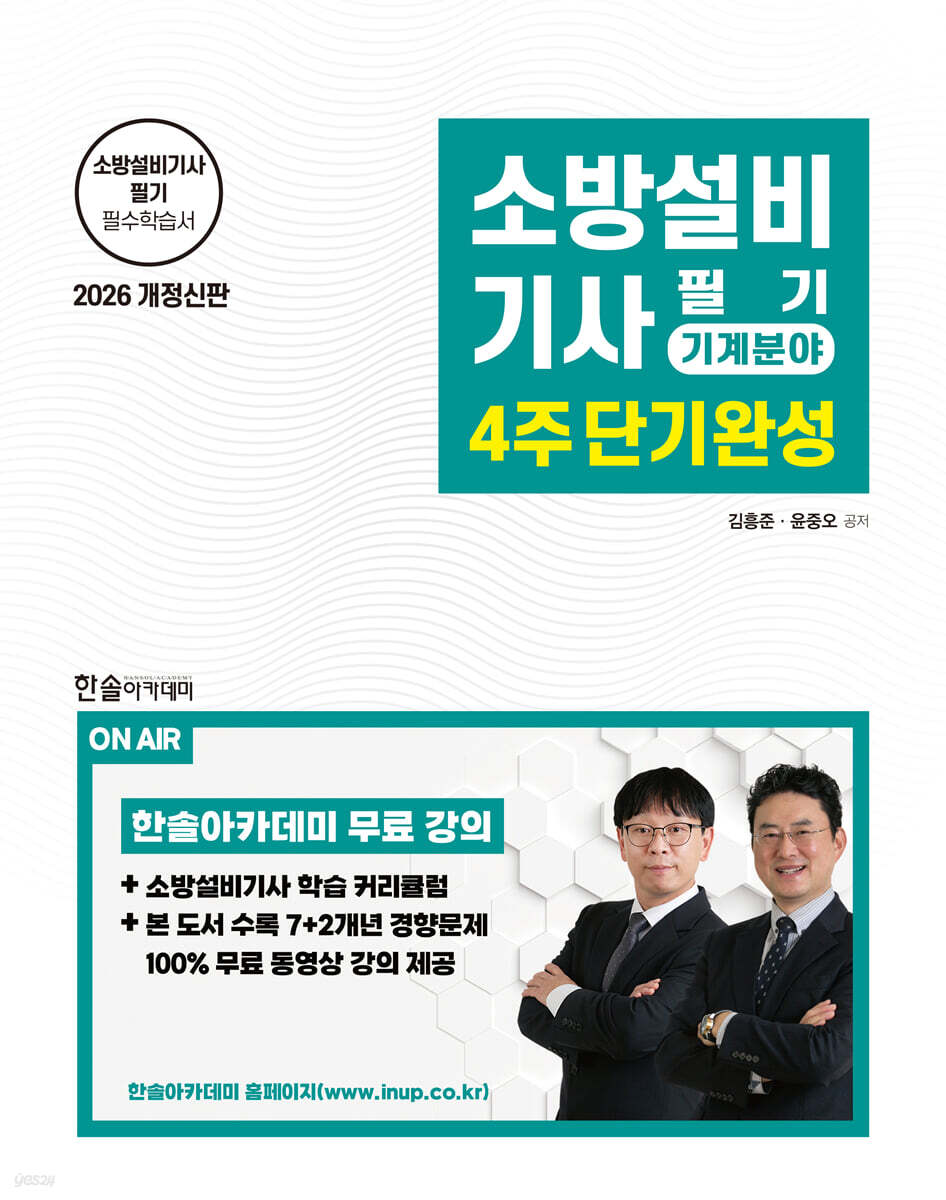 2026 소방설비기사필기 4주단기완성 기계분야
