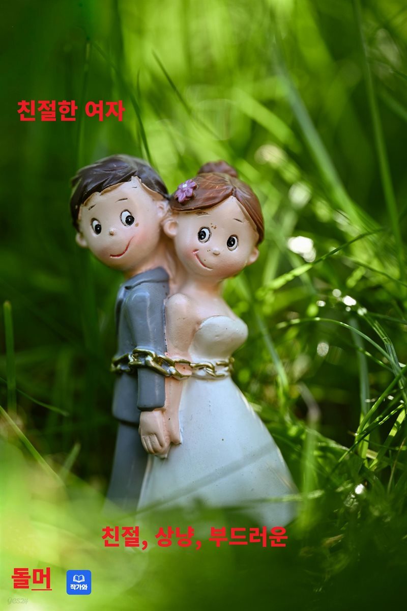 친절한 여자