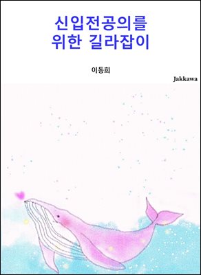 신입전공의를 위한 길라잡이