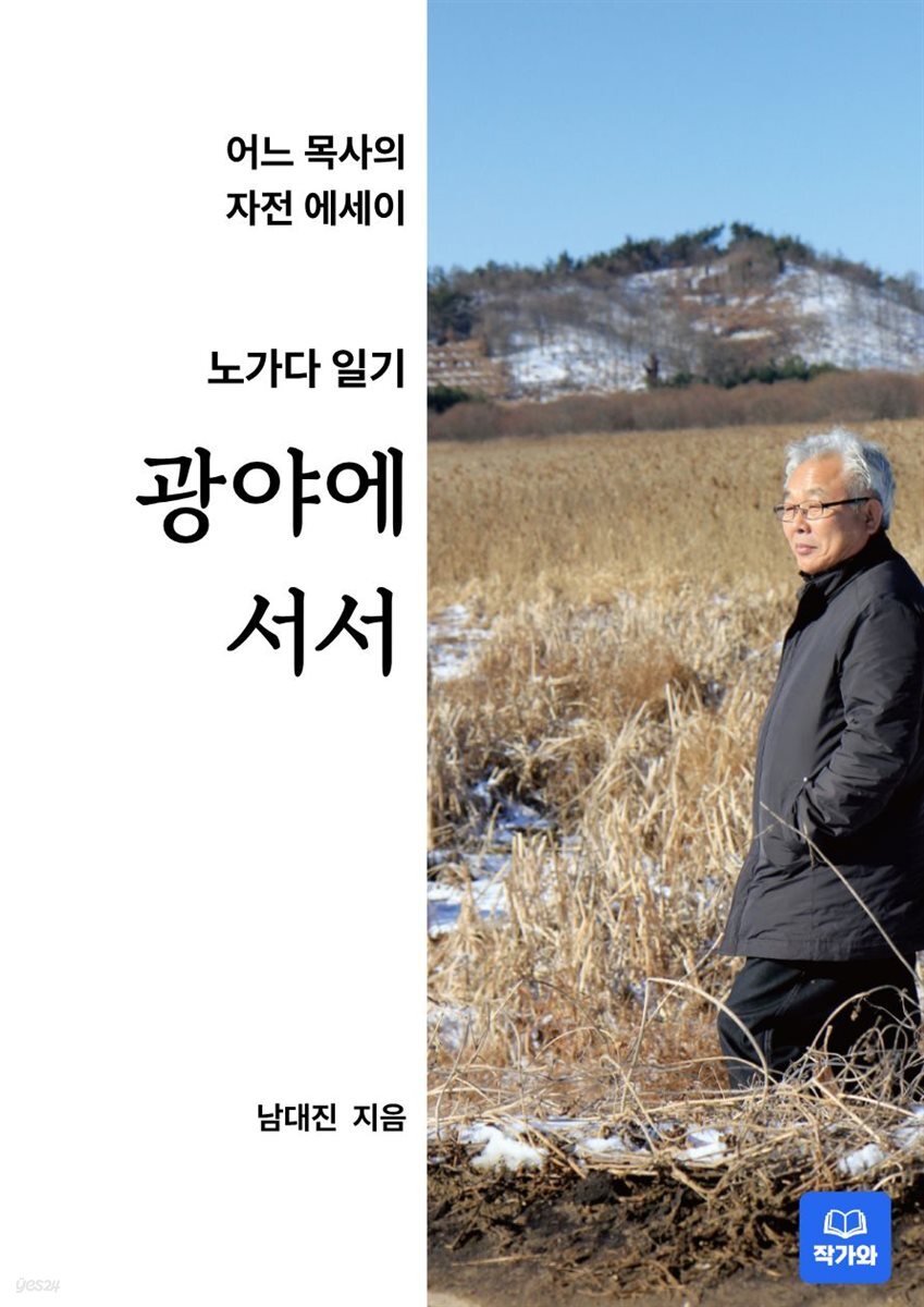 광야에 서서