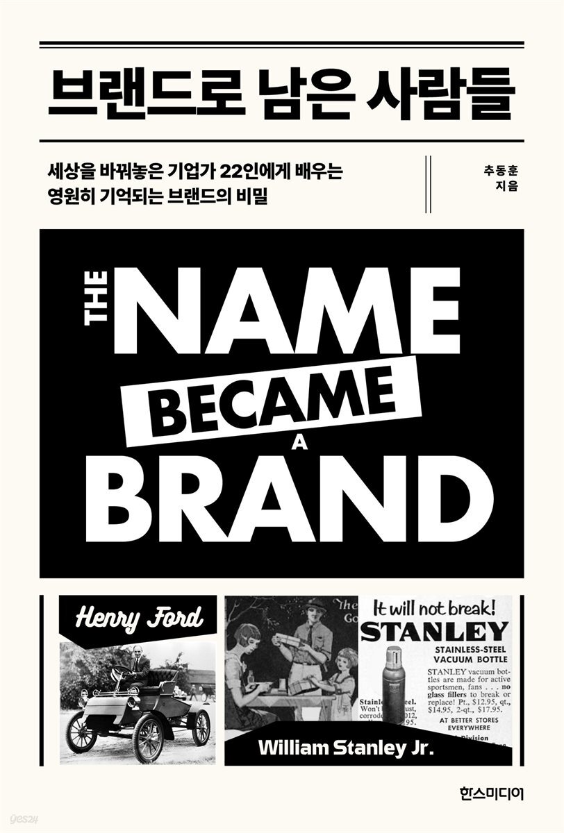 브랜드로 남은 사람들