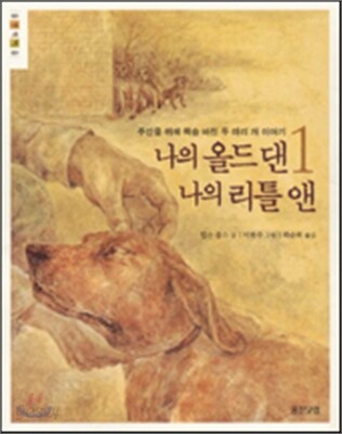 나의 올드 댄, 나의 리틀 앤 1