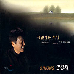 임창제 - 세월가는 소리