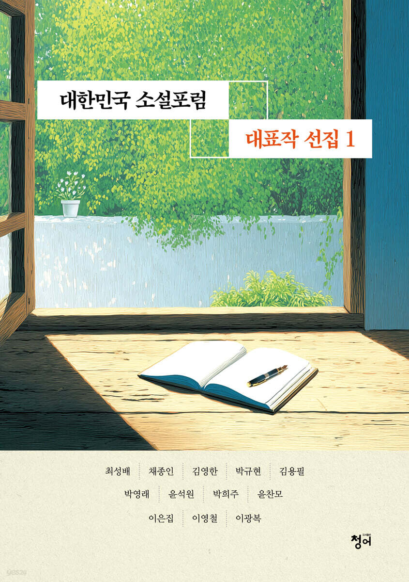 대한민국 소설포럼 대표작 선집 1