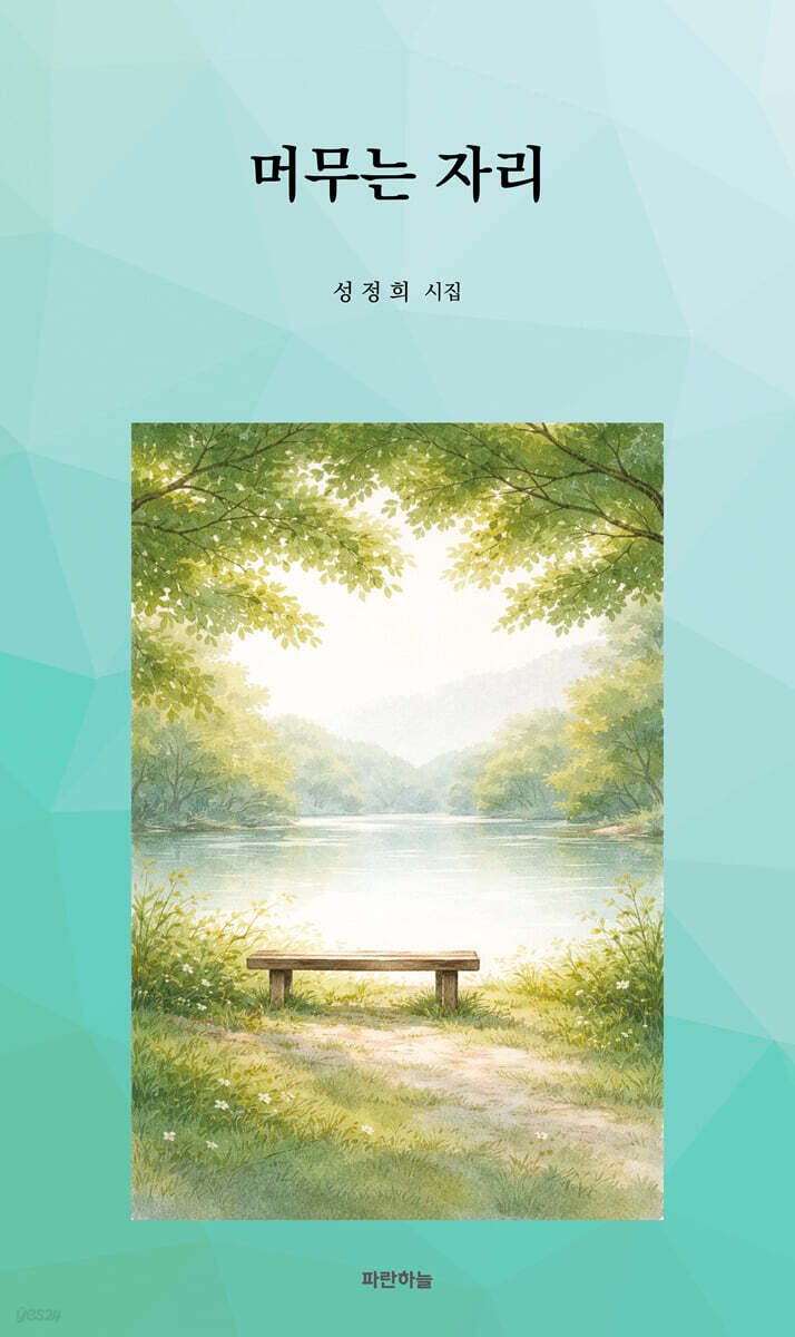 머무는 자리