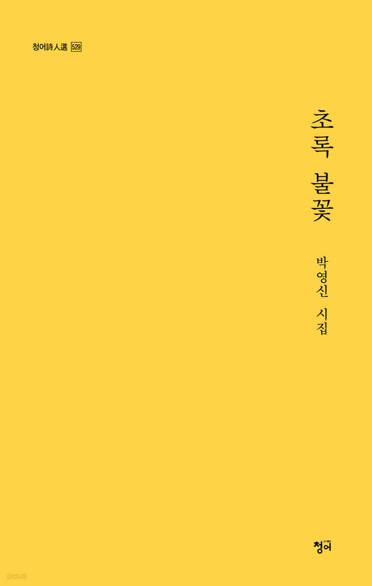 초록 불꽃