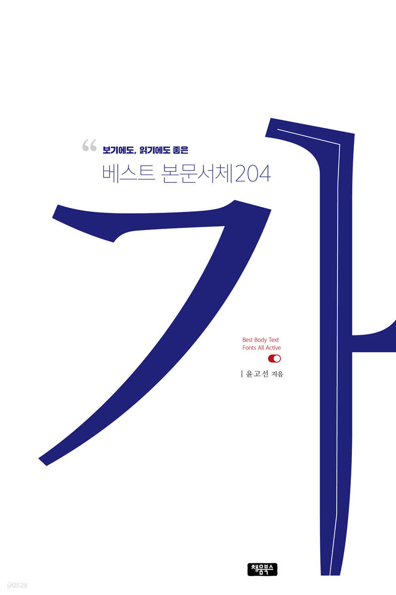 보기에도, 읽기에도 좋은 베스트 본문서체 204