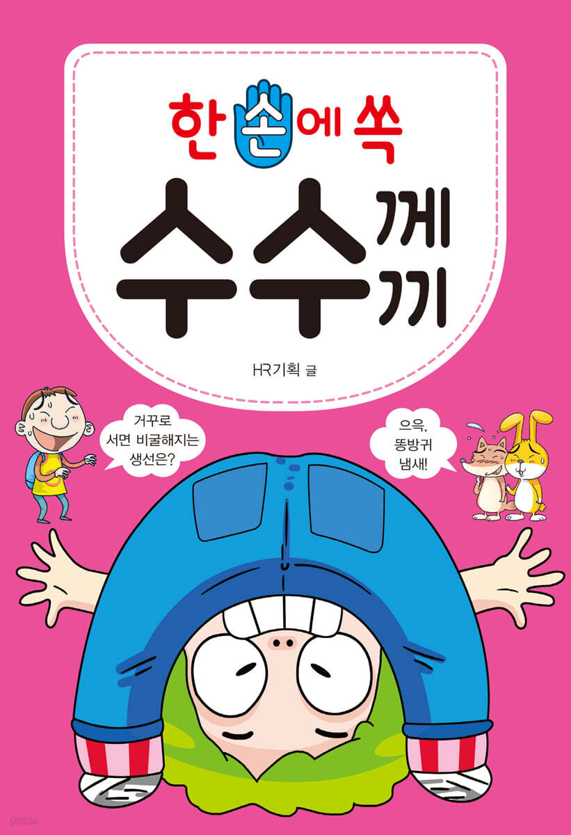 한 손에 쏙 수수께끼