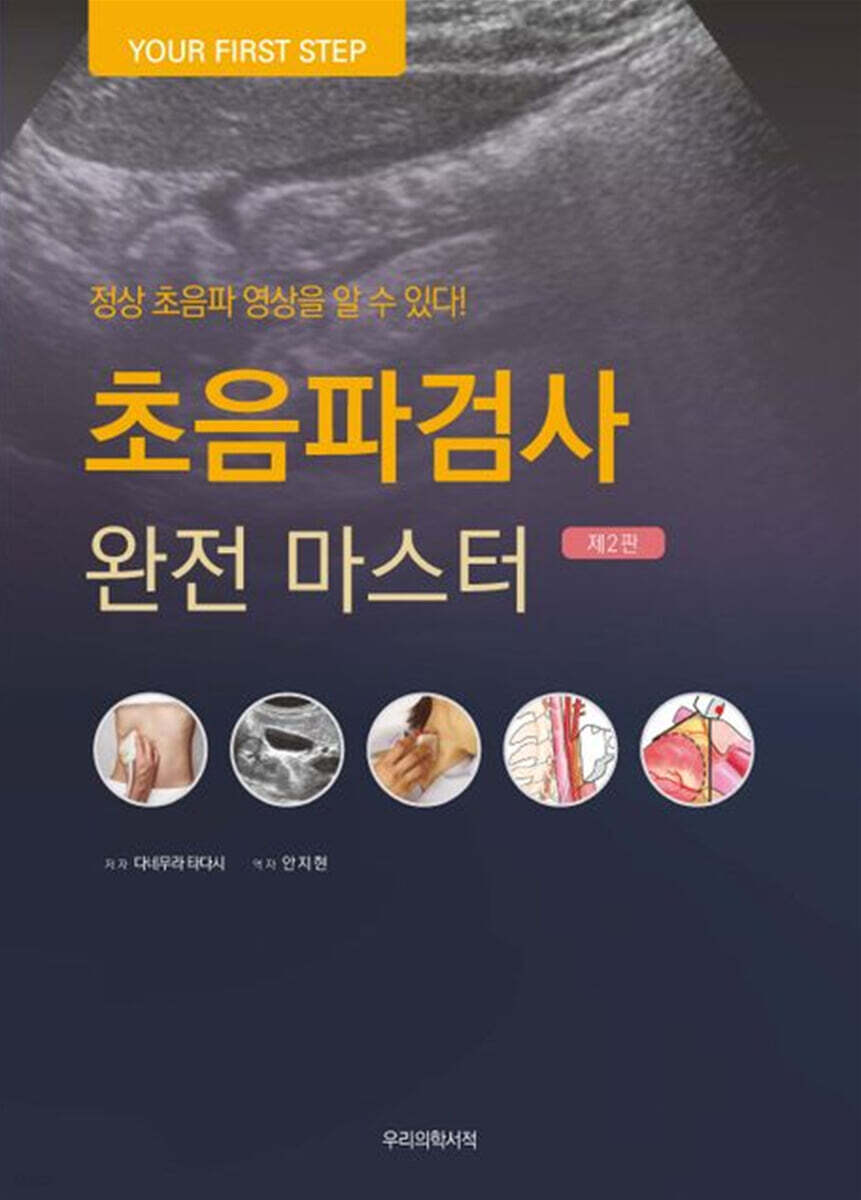 초음파검사 완전 마스터