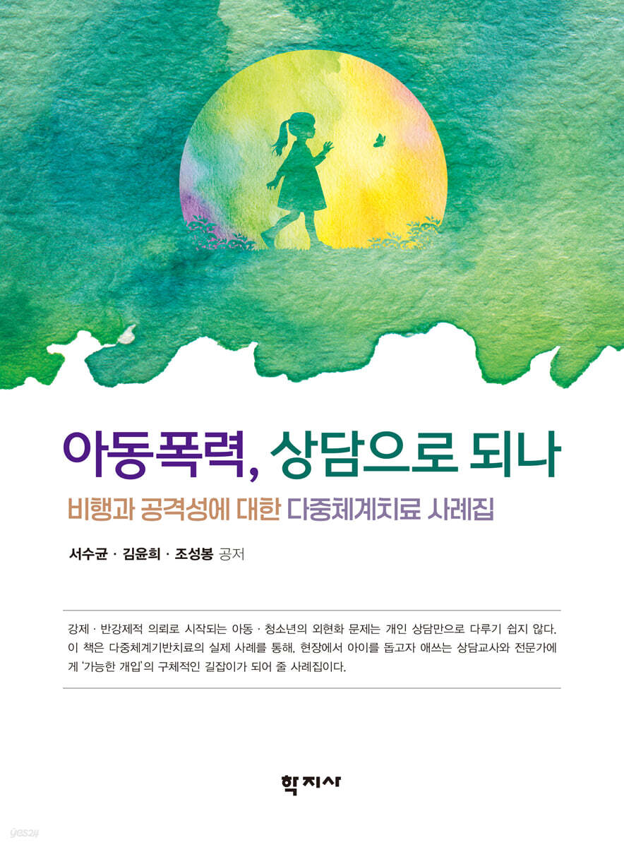 아동폭력, 상담으로 되나