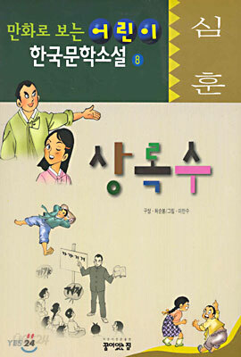 심훈 상록수
