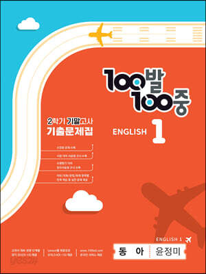 [중고-최상] 100발 100중 기출문제집 2학기 기말고사 중1 영어 동아 윤정미 (2024년용)
