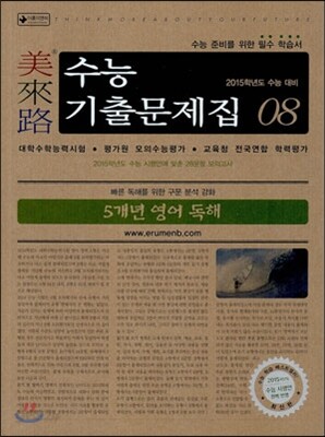 미래로 수능기출문제집 08 5개년 영어 독해 (2014년)