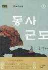 동사군도 1~3 완결 -달뫼마을-