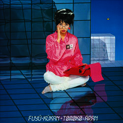 Tomoko Aran,토모코 아란 — 浮遊空間 +1 (45RPM) 앨범 커버