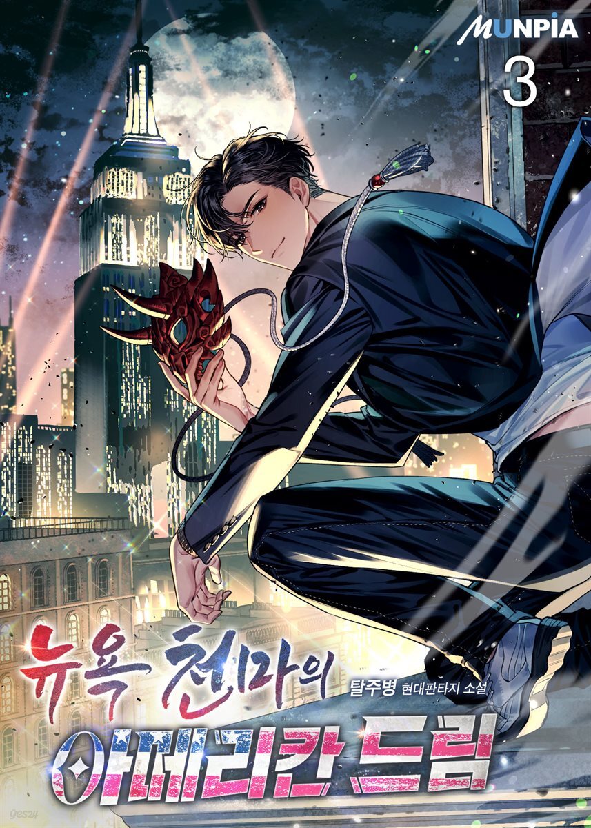 뉴욕천마의 아메리칸 드림 3권