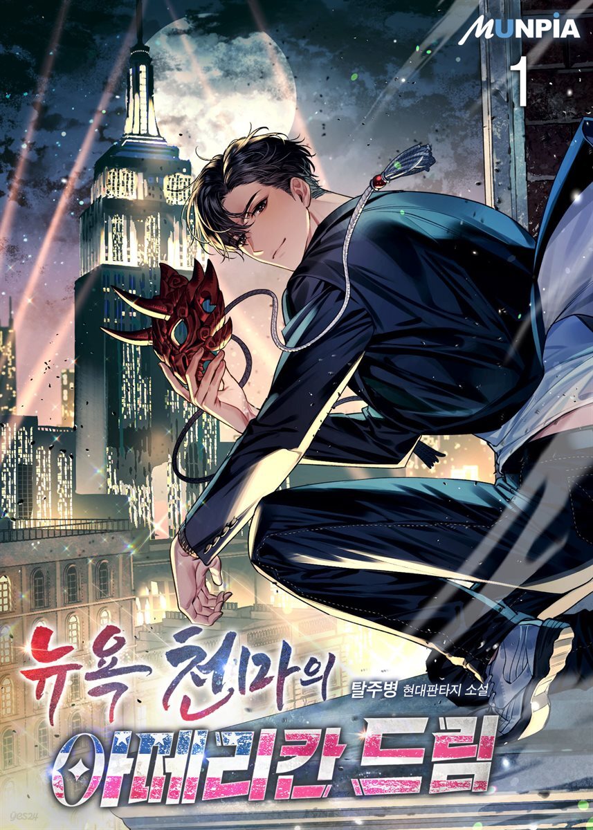 뉴욕천마의 아메리칸 드림 1권