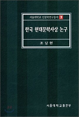 한국 현대문학사상 논구