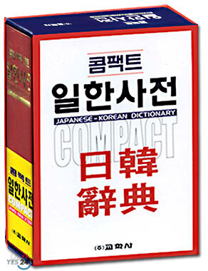 콤팩트 일한사전