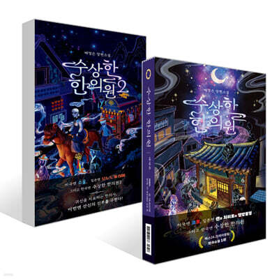 수상한 한의원 1~2 세트