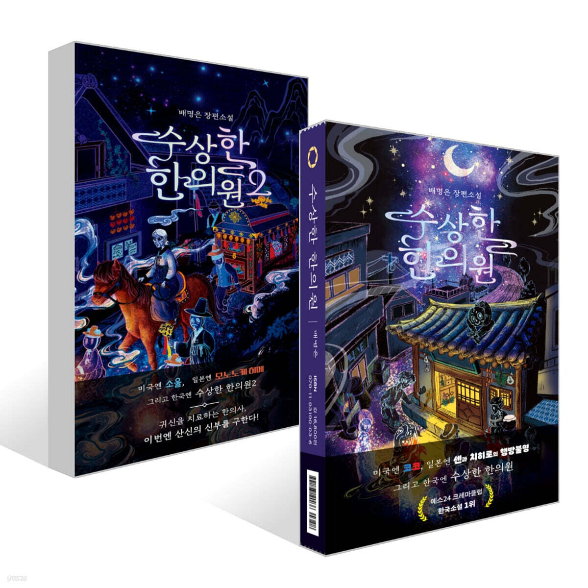 수상한 한의원 1~2 세트